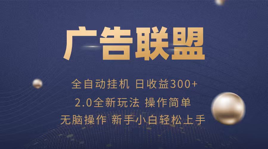 广告联盟自动挂机项目，兼职轻松赚，简单易上手-创客空间