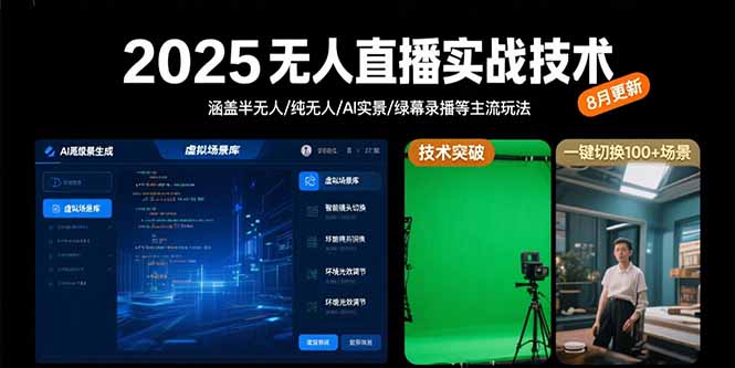 （15621期）2025无人直播实战技术-8月，涵盖半无人/纯无人/AI实景/绿幕录播等主流玩法-创客空间