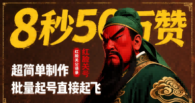 8秒50W赞，红脸关公语录，超简单制作，批量起号直接起飞-创客空间