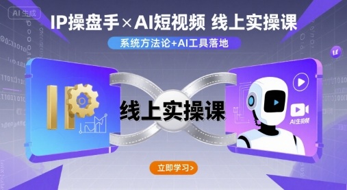 IP操盘手线上实操课，AI短视频线上课-创客空间