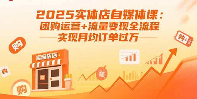 （15921期）2025实体店自媒体课：团购运营+流量变现全流程，实现月均订单过万-创客空间