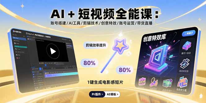 （15862期）AI+短视频全能课：账号搭建/AI工具/剪辑技术/创意特效/账号运营/带货直播-创客空间