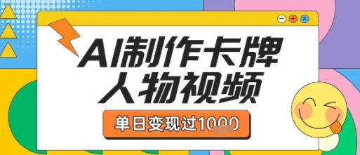 用AI制作卡牌人物双生卡点视频，单日变现1k+，条条点赞过W-创客空间