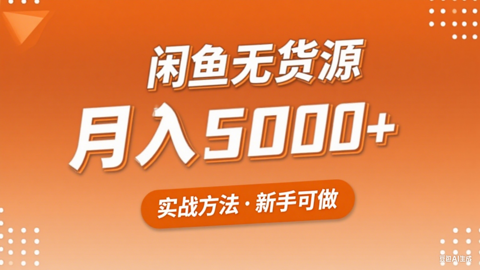 2025年闲鱼无货源副业赚钱项目，新手小白月入5000+实战方法-创客空间