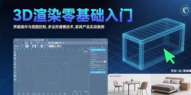 （15542期）3D渲染零基础入门：界面操作与视图控制,多边形建模技术,家具产品实战案例-创客空间