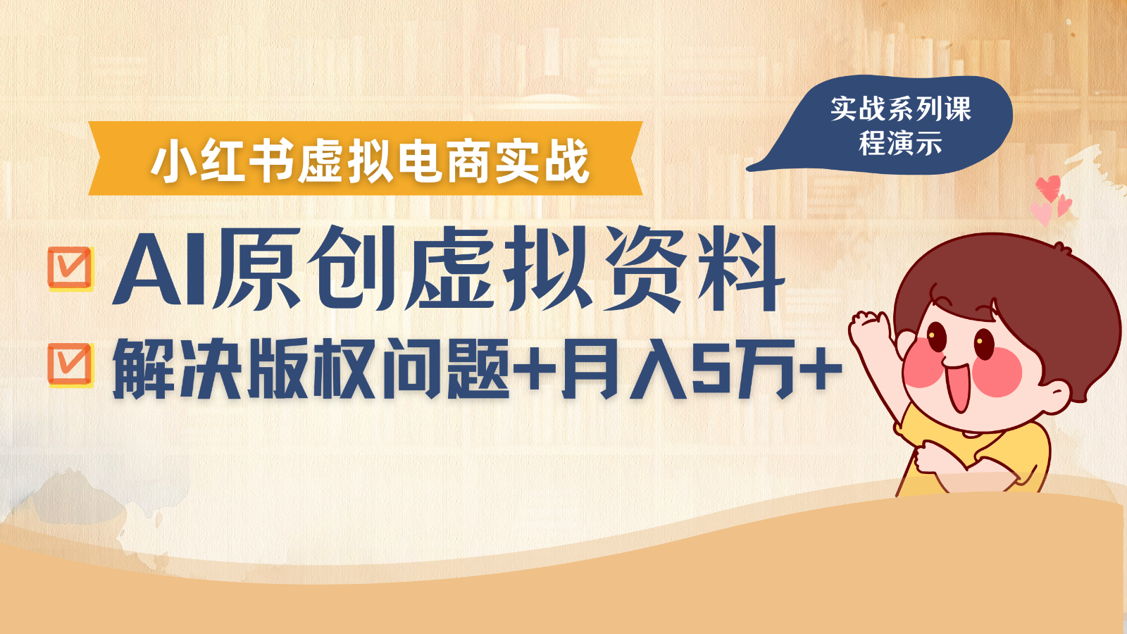 借助AI操作小红书虚拟电商，解决资料版权问题，新手轻松月入1万+-创客空间