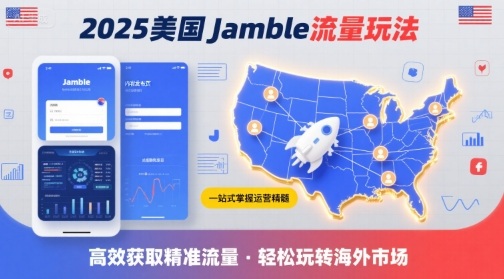 2025年美国Jamble流量玩法，助您一站式掌握Jamble运营精髓，高效获取美国流量-创客空间
