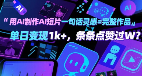 用AI制作AI短片一句话灵感=完整作品 单日变现1k+，条条点赞过W-创客空间