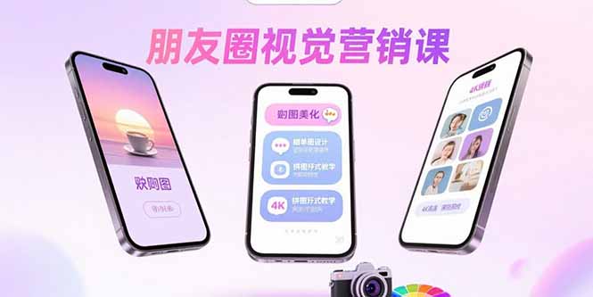 （15866期）朋友圈视觉营销课：问候图美化，晒单图设计，拼图玩法教学-创客空间