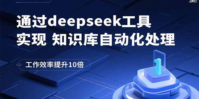 （15908期）通过deepseek工具实现知识库自动化处理，工作效率提升10倍-创客空间