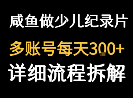 闲鱼卖纪录片1单3块钱  1天几十单-创客空间