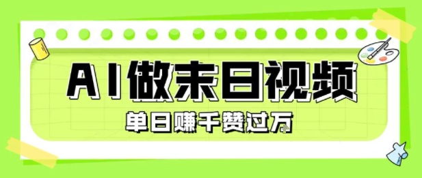 用AI制作末日主题视频，单日变现1k+，条条点赞过W-创客空间