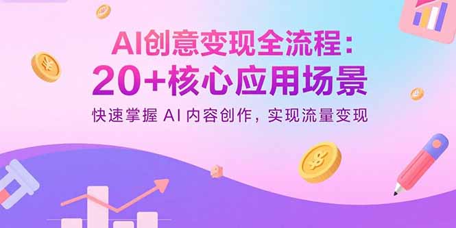 （15915期）AI创意变现全流程：20+核心应用场景，快速掌握AI内容创作，实现流量变现-创客空间