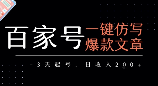 百家号一键仿写爆款文章，3天起号，日均收益2张-创客空间