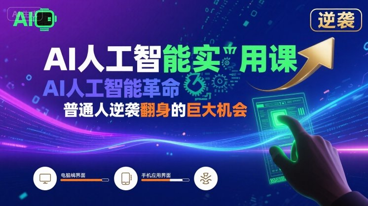 AI人工智能实用课，AI人工智能革命是我们普通人逆袭翻身的巨大机会-创客空间