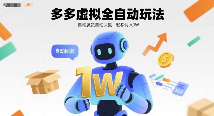 多多虚拟全自动玩法，自动发货自动回复，轻松月入1W-创客空间