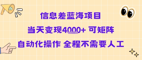 信息差蓝海项目当天变现多张 可矩阵自动化操作 全程不需要人工-创客空间