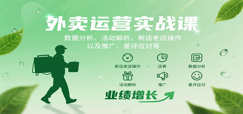 外卖运营实战课：数据分析、活动解析、新店老店操作以及推广、差评应对等-创客空间