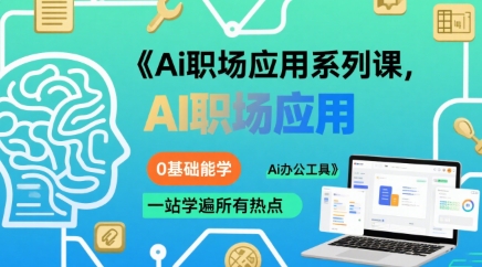 Ai职场应用系列课，0基础能学，一站学遍所有热点Ai办公工具-创客空间