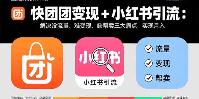 （15877期）快团团变现+小红书引流：解决没流量、难变现、缺帮卖三大痛点 实现月入3w+-创客空间