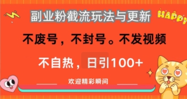 副业粉截流玩法与更新，不废号，不封号，不发视频，不自热，日引100+-创客空间