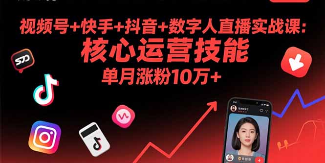 （15917期）视频号+快手+抖音+数字人直播实战课(9月)：核心运营技能，单月涨粉10万+-创客空间