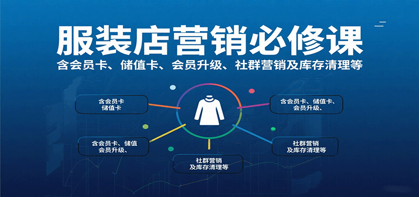 服装店营销必修课：含会员卡、储值卡、会员升级、社群营销及库存清理等-创客空间