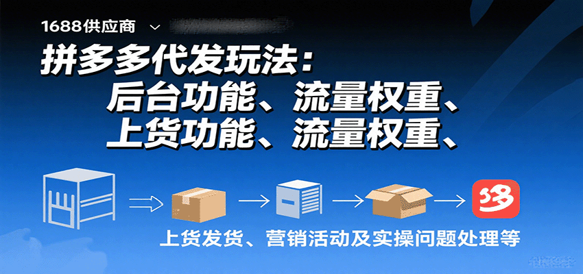 拼多多代发玩法：后台功能、流量权重、上货发货、营销活动及实操问题处理等-创客空间