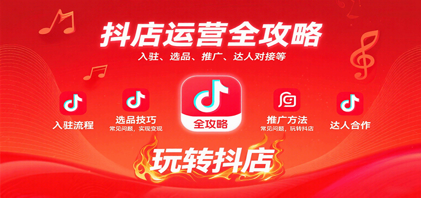 抖店运营全攻略：入驻、选品、推广、达人对接等常见问题，玩转抖店实现变现-创客空间