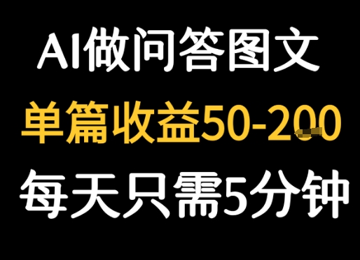 利用AI做问答图文，单篇收益50-2张，每天只需5分钟-创客空间