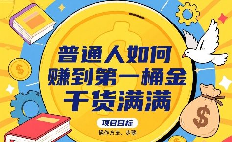 普通人如何賺到第一桶金，干货满满，操作方法及步骤-创客空间