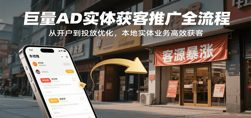 巨量AD实体获客推广全流程，从开户到投放优化，本地实体业务高效获客-创客空间