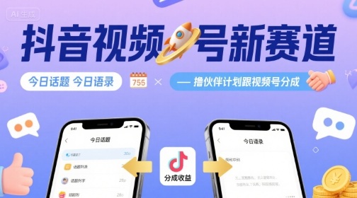 抖音视频号新赛道今日话题今日语录，撸伙伴计划跟视频号分成-创客空间