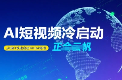Tiktok Ai短视频快速冷启动，从0到1快速启动的账号-创客空间
