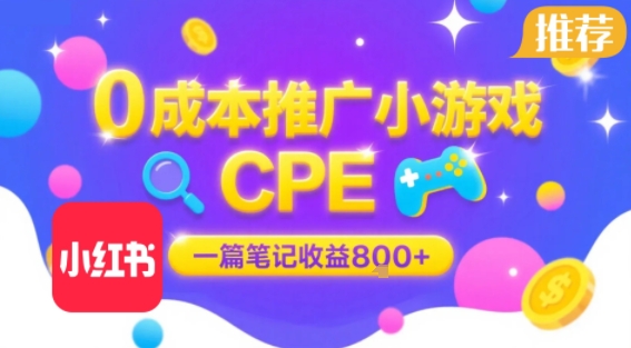 0成本小红书笔记推广小游戏CPE，一篇笔记收益8张+大厂稳定，抓紧冲!-创客空间