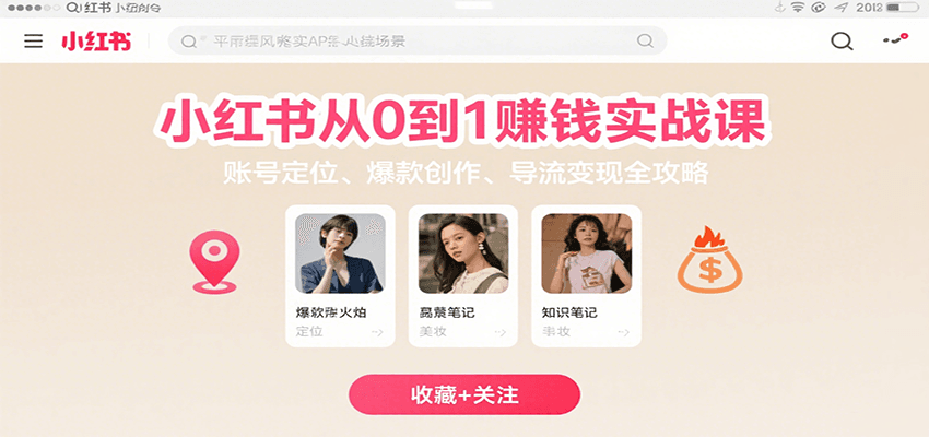 小红书从0到1赚钱实战课：账号定位、 爆款创作 、导流变现全攻略-创客空间