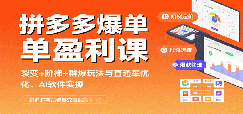 拼多多爆单盈利课：裂变+阶梯+群爆玩法与直通车优化、AI 软件实操-创客空间
