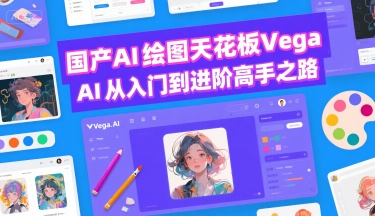 国产AI绘图天花板 Vega AI从入门到进阶高手之路-创客空间