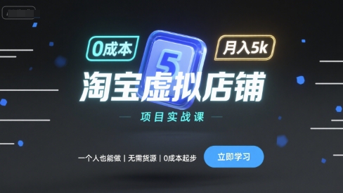 淘宝虚拟店铺项目实战课，一个人也能做，无需货源、0成本起步，月入5k-创客空间