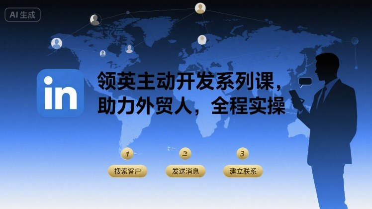 领英主动开发系列课，助力外贸人，全程实操-创客空间