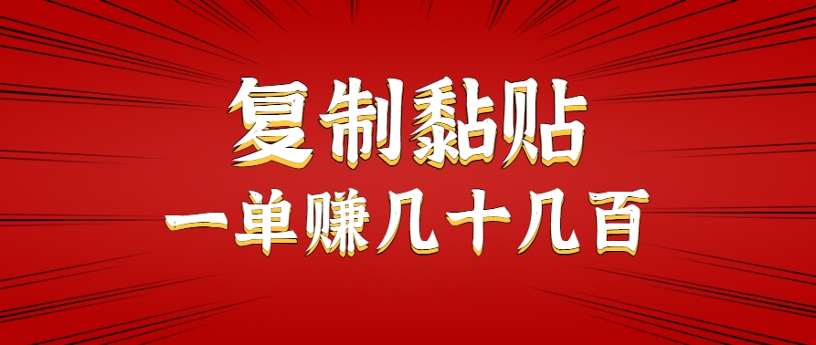 只需复制黏贴就能赚钱的项目，零成本零门槛超简单副业，一天赚几十几百。-创客空间