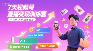 7天视频号直播变现训练营，带你从0到1解锁视频号直播创富-创客空间