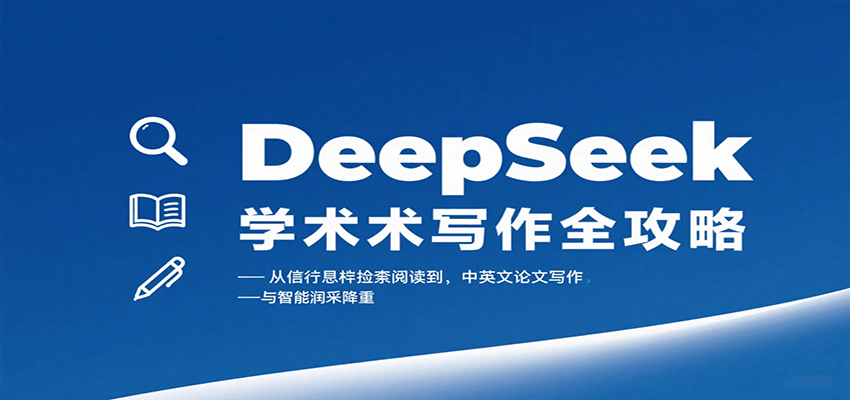 DeepSeek学术写作全攻略：从文献检索阅读到中英文论文写作与智能润色降重-创客空间