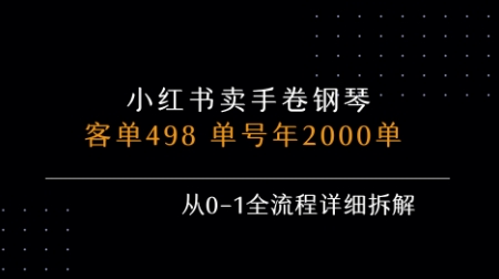 小红书私域卖手卷钢琴，客单498，单号年销2000单，从0-1全流程详细拆解-创客空间