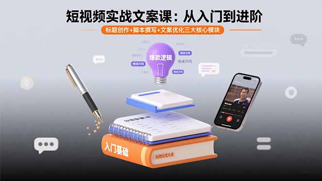 （15911期）短视频实战文案课：从入门到进阶 标题创作+脚本撰写+文案优化三大核心模块-创客空间