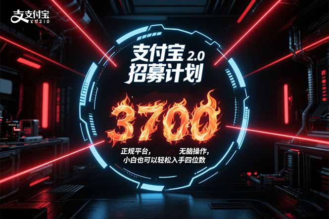 （15510期）支付宝2.0招募计划 单号3700， 正规平台保姆级玩法无脑操作，  小白也…-创客空间
