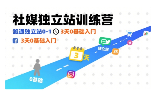 社媒独立站训练营，跑通独立站0-1，3天0基础入门-创客空间