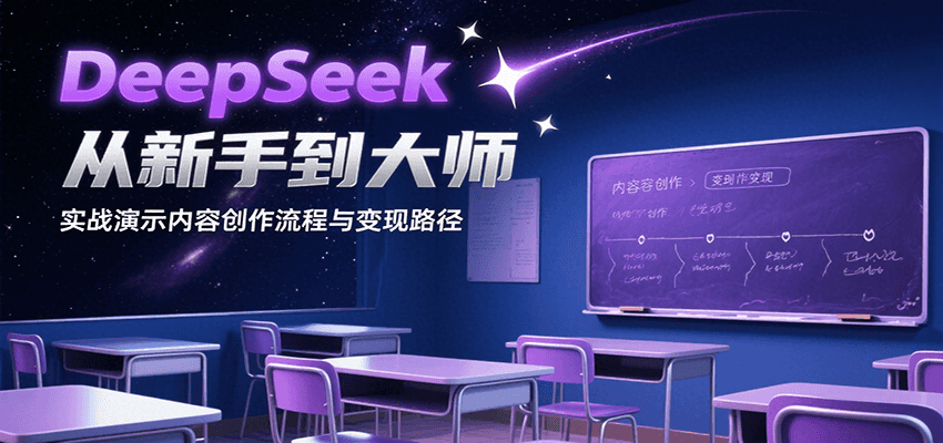DeepSeek从新手到大师，实战演示内容创作流程与变现路径-创客空间