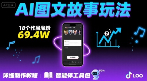 抖音爆火的ai图文故事玩法，18个作品涨粉69.4W，详细制作教程+智能体-创客空间