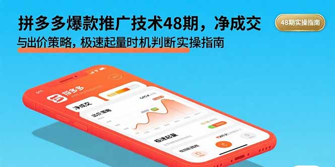（15830期）拼多多爆款推广技术48期，净成交与出价策略，极速起量时机判断实操指南-创客空间
